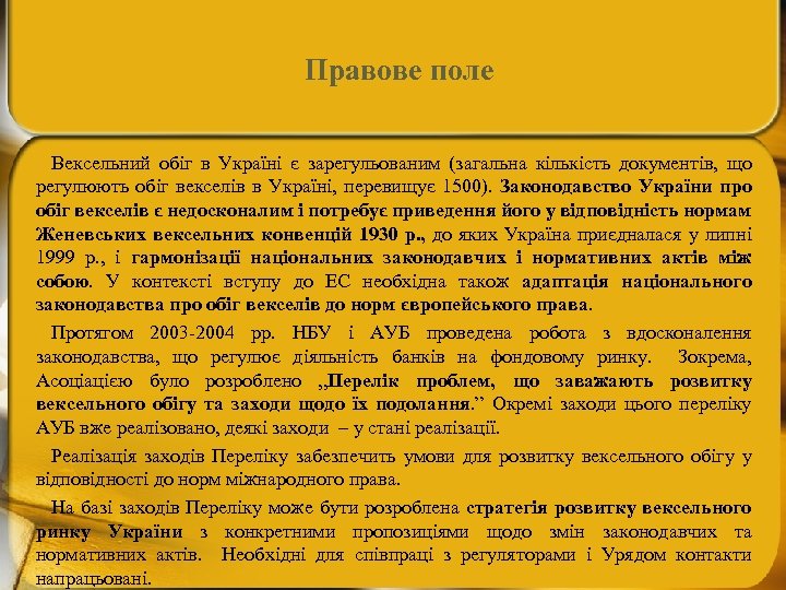 Правове поле Вексельний обіг в Україні є зарегульованим (загальна кількість документів, що регулюють обіг