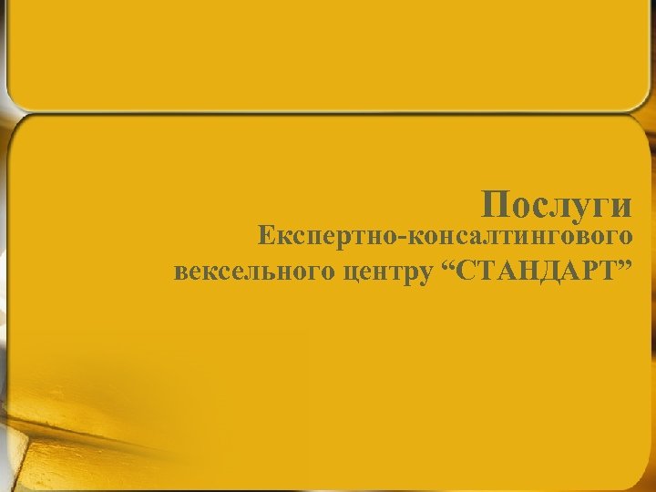 Послуги Експертно-консалтингового вексельного центру “СТАНДАРТ” 