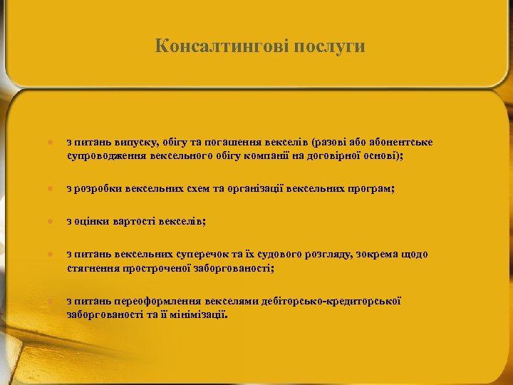 Консалтингові послуги l з питань випуску, обігу та погашення векселів (разові абонентське супроводження вексельного