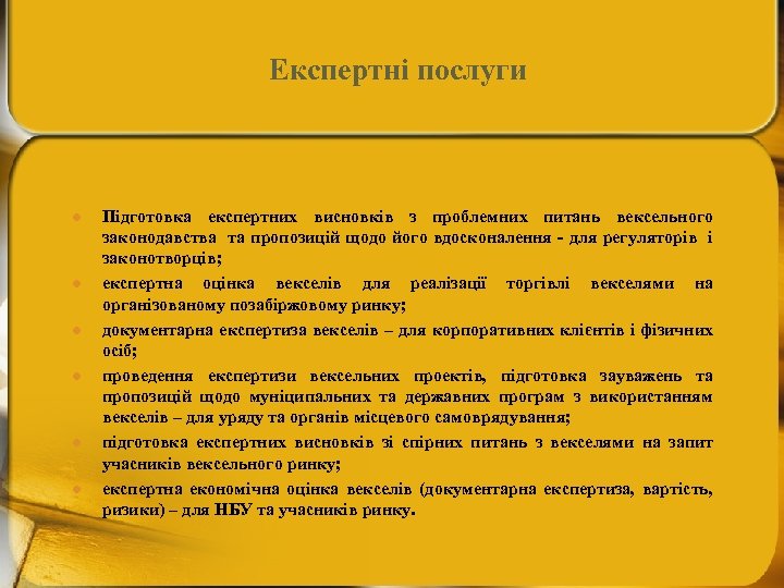 Експертні послуги l l l Підготовка експертних висновків з проблемних питань вексельного законодавства та