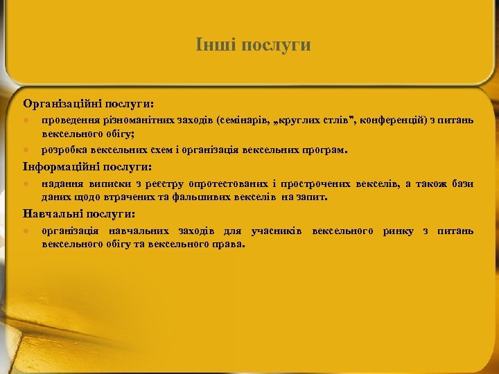 Інші послуги Організаційні послуги: l l проведення різноманітних заходів (семінарів, „круглих стлів”, конференцій) з