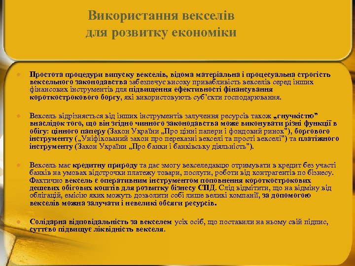 Використання векселів для розвитку економіки l Простота процедури випуску векселів, відома матеріальна і процесуальна