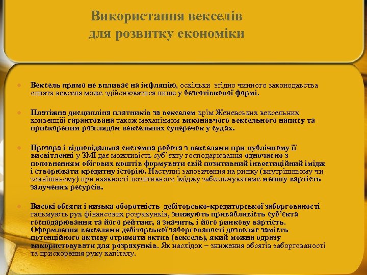 Використання векселів для розвитку економіки l Вексель прямо не впливає на інфляцію, оскільки згідно