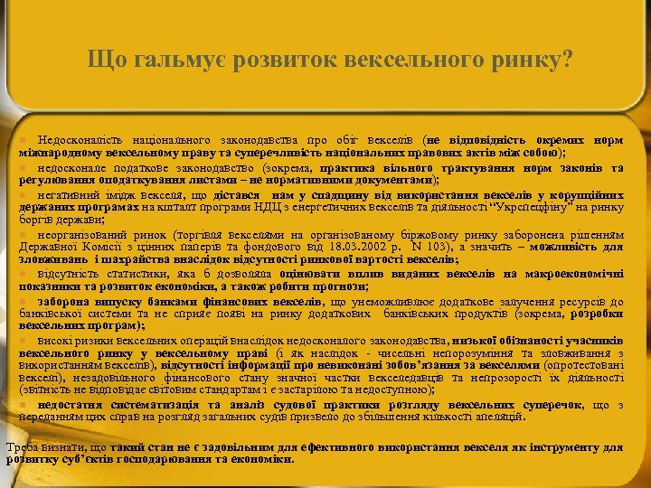 Що гальмує розвиток вексельного ринку? Недосконалість національного законодавства про обіг векселів (не відповідність окремих