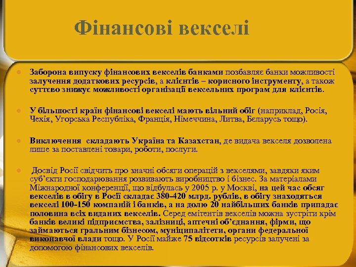 Фінансові векселі l Заборона випуску фінансових векселів банками позбавляє банки можливості залучення додаткових ресурсів,