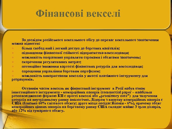 Фінансові векселі За досвідом російського вексельного обігу до переваг вексельного запозичення можна віднести: l