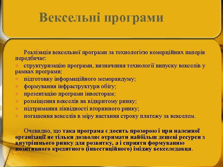 Вексельні програми Реалізація вексельної програми за технологією комерційних паперів передбачає: l структуризацію програми, визначення