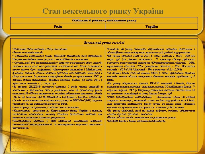 Стан вексельного ринку України Особливості розвитку вексельного ринку Росія Україна Вексельний ринок сьогодні •