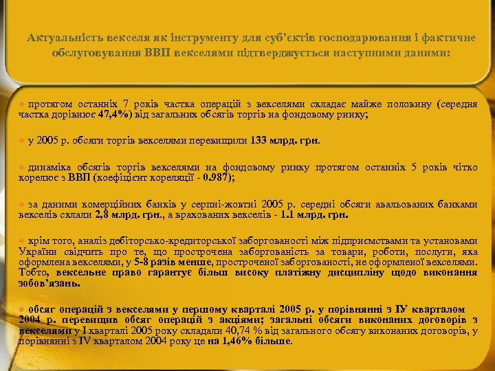 Актуальність векселя як інструменту для суб’єктів господарювання і фактичне обслуговування ВВП векселями підтверджується наступними