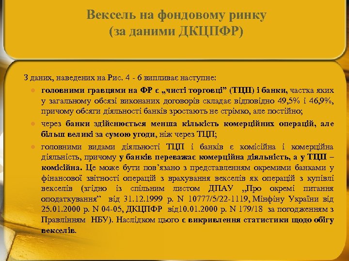 Вексель на фондовому ринку (за даними ДКЦПФР) З даних, наведених на Рис. 4 -