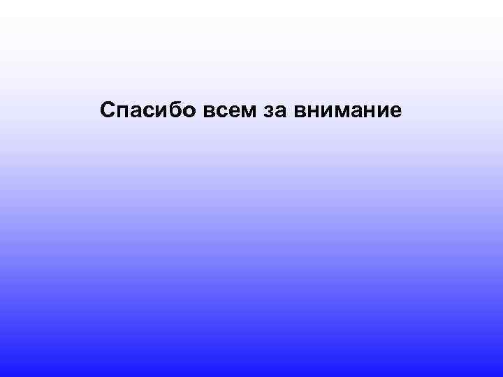 Спасибо всем за внимание 