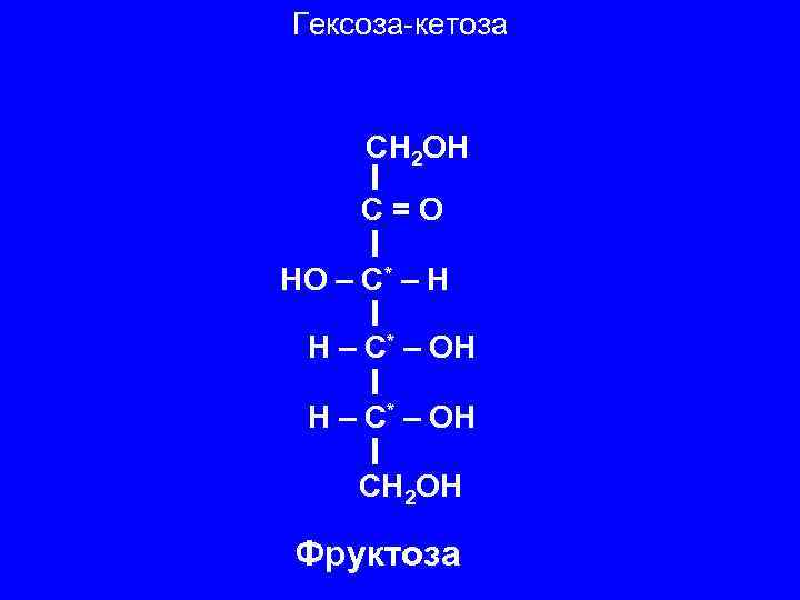 Гексоза-кетоза CH 2 OH C=O HO – C* – H H – C* –