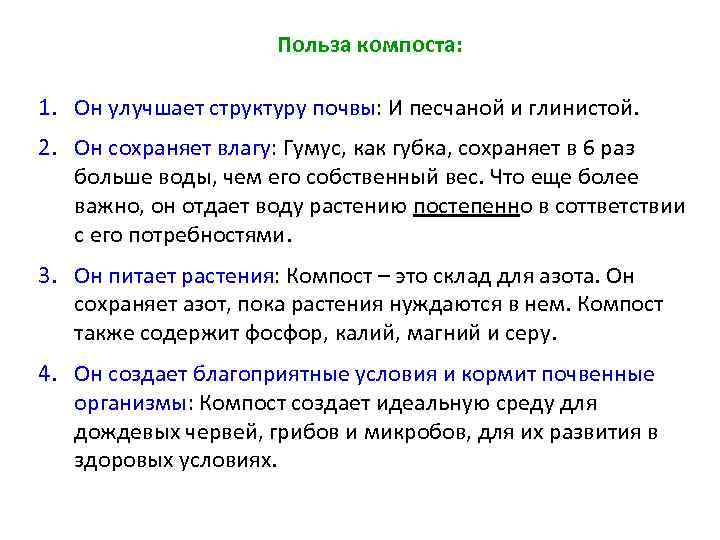 Польза компоста: 1. Он улучшает структуру почвы: И песчаной и глинистой. 2. Он сохраняет