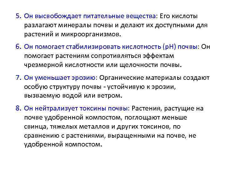 5. Он высвобождает питательные вещества: Его кислоты разлагают минералы почвы и делают их доступными