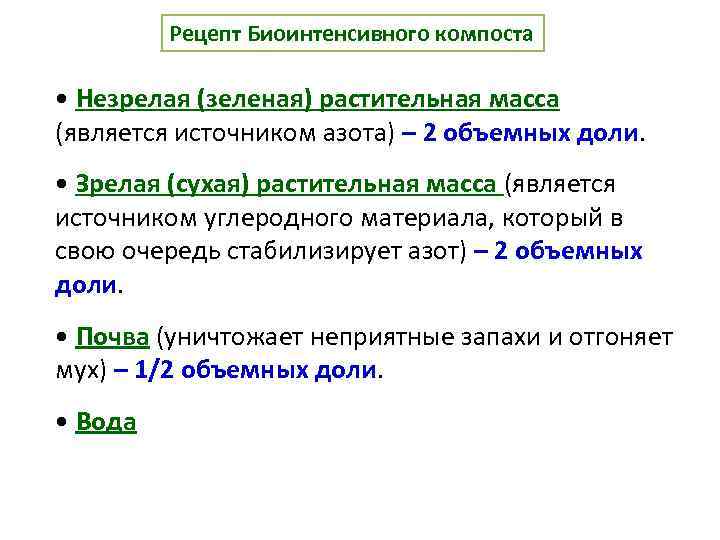 Рецепт Биоинтенсивного компоста • Незрелая (зеленая) растительная масса (является источником азота) – 2 объемных