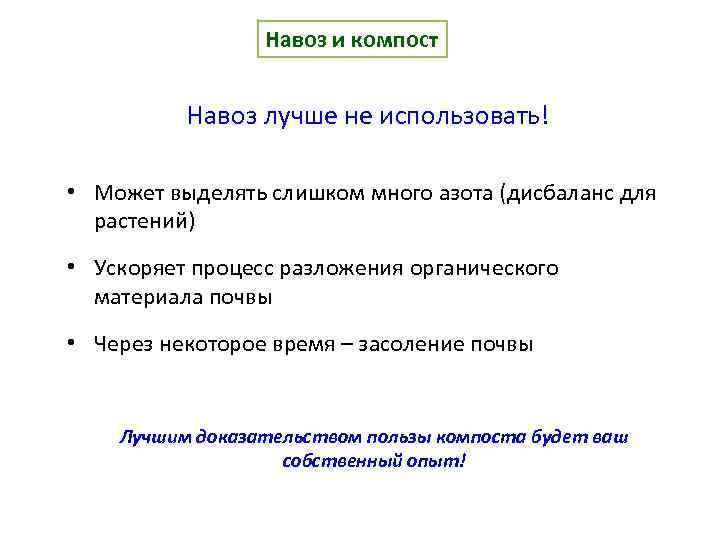 Навоз и компост Навоз лучше не использовать! • Может выделять слишком много азота (дисбаланс