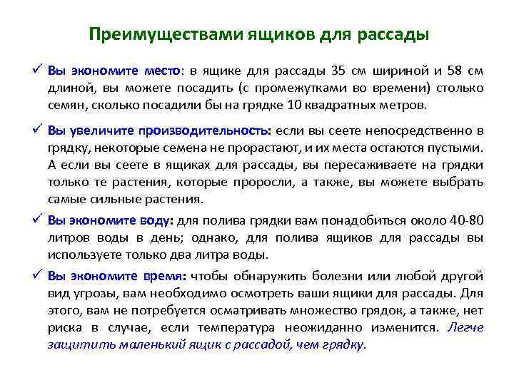 Преимуществами ящиков для рассады ü Вы экономите место: в ящике для рассады 35 см