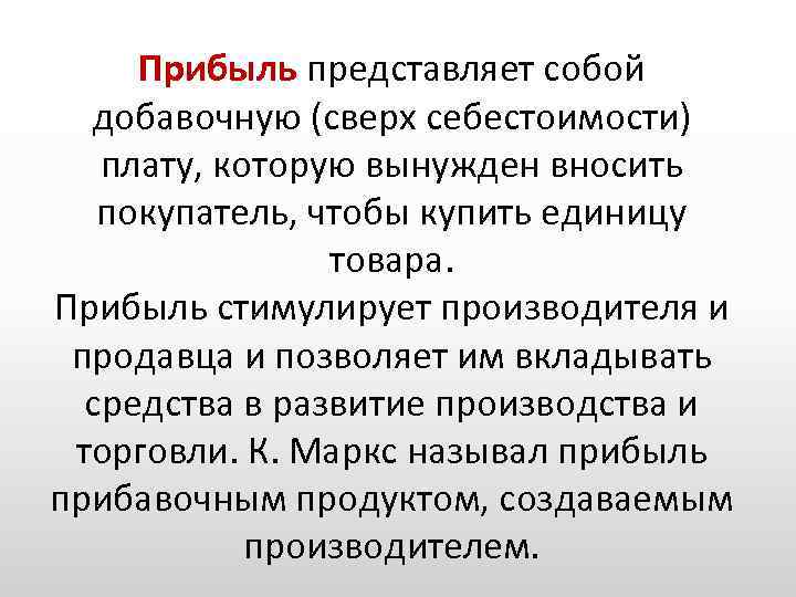 Прибыль представляет собой добавочную (сверх себестоимости) плату, которую вынужден вносить покупатель, чтобы купить единицу