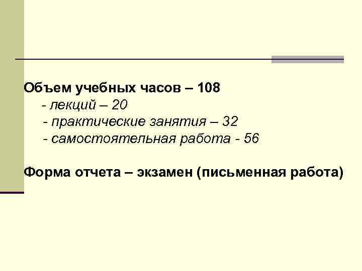 Объем учебных часов – 108 - лекций – 20 - практические занятия – 32