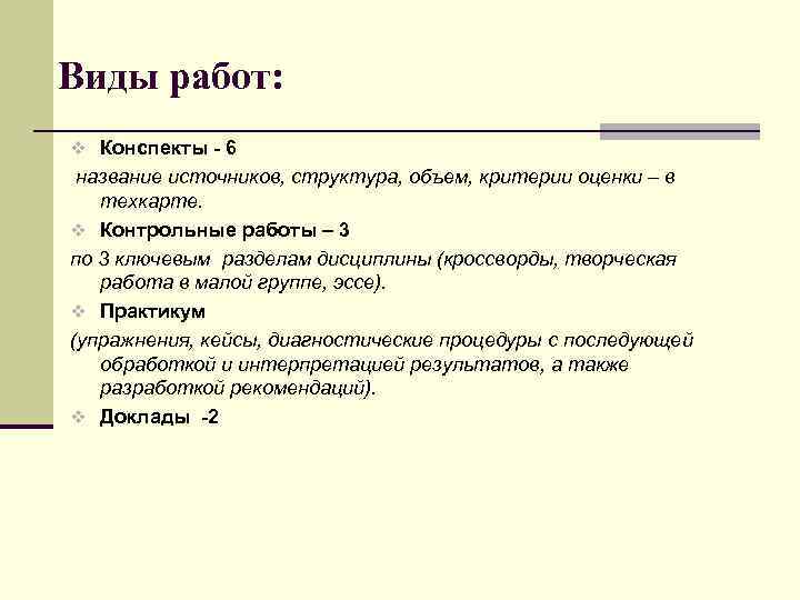Виды работ: v Конспекты - 6 название источников, структура, объем, критерии оценки – в