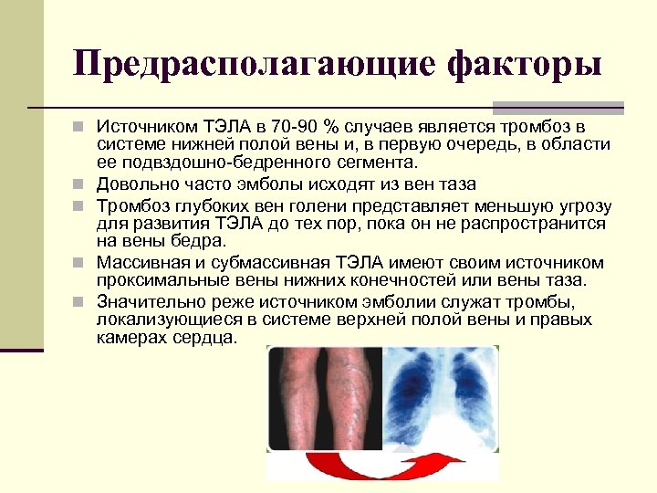 Предрасполагающие факторы n Источником ТЭЛА в 70 90 % случаев является тромбоз в n