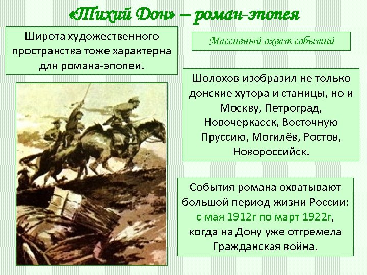  «Тихий Дон» – роман-эпопея Широта художественного пространства тоже характерна для романа-эпопеи. Массивный охват