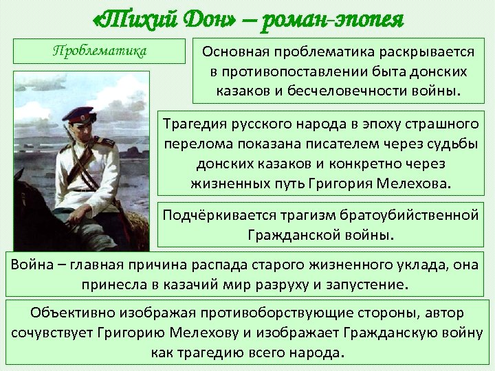  «Тихий Дон» – роман-эпопея Проблематика Основная проблематика раскрывается в противопоставлении быта донских казаков