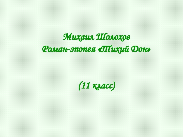 Михаил Шолохов Роман-эпопея «Тихий Дон» (11 класс) 