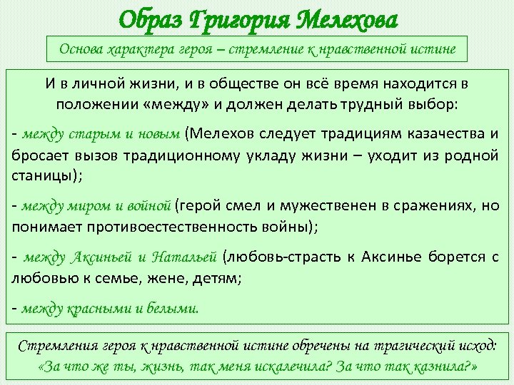 Судьба григория мелехова как путь поиска правды жизни презентация