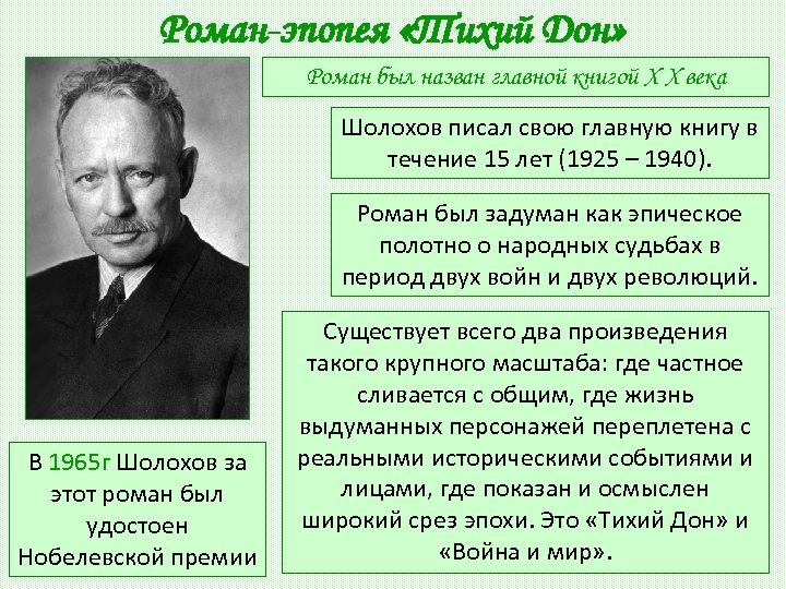 Роман-эпопея «Тихий Дон» Роман был назван главной книгой X X века Шолохов писал свою