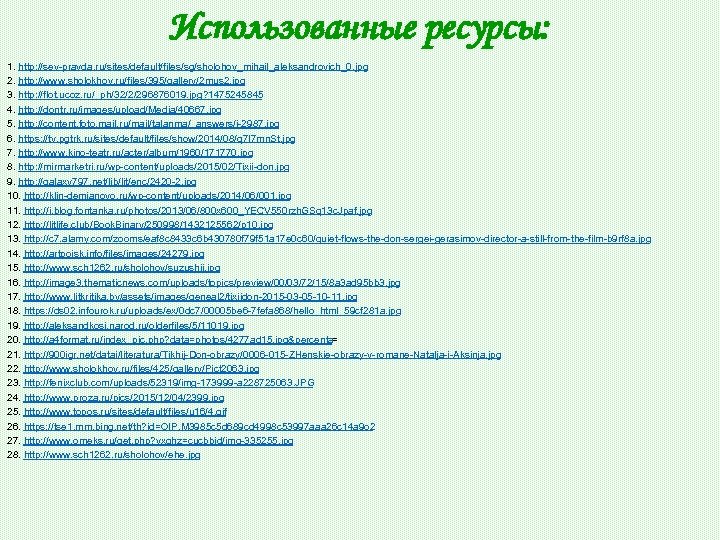 Использованные ресурсы: 1. http: //sev-pravda. ru/sites/default/files/sg/sholohov_mihail_aleksandrovich_0. jpg 2. http: //www. sholokhov. ru/files/395/gallery/2 mus 2.