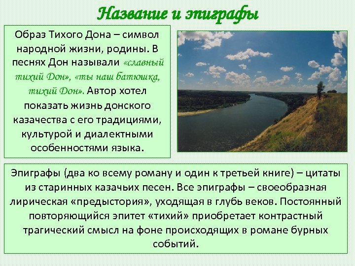 Роль эпиграфа. Эпиграф тихий Дон. Эпиграф к роману тихий Дон Шолохов. Эпиграф к роману тихий Дон. Эпиграфы Тихого Дона.