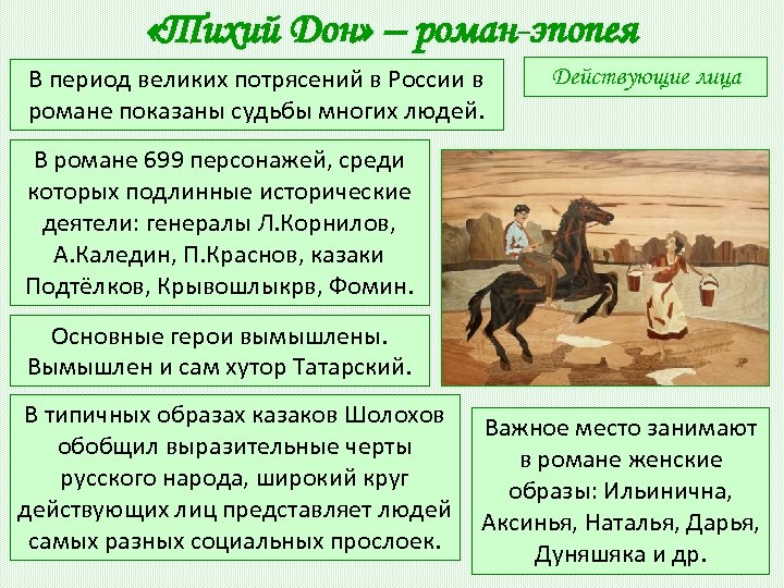  «Тихий Дон» – роман-эпопея В период великих потрясений в России в романе показаны