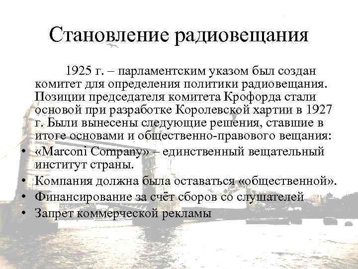 Становление радиовещания 1925 г. – парламентским указом был создан комитет для определения политики радиовещания.