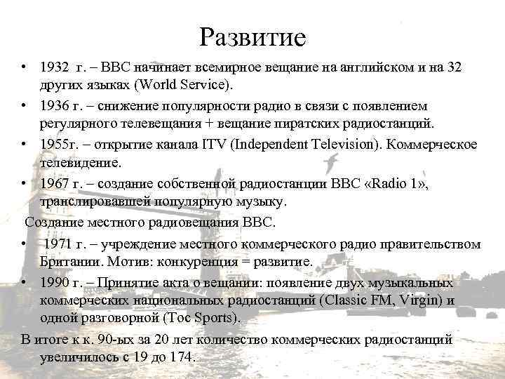 Развитие • 1932 г. – ВВС начинает всемирное вещание на английском и на 32