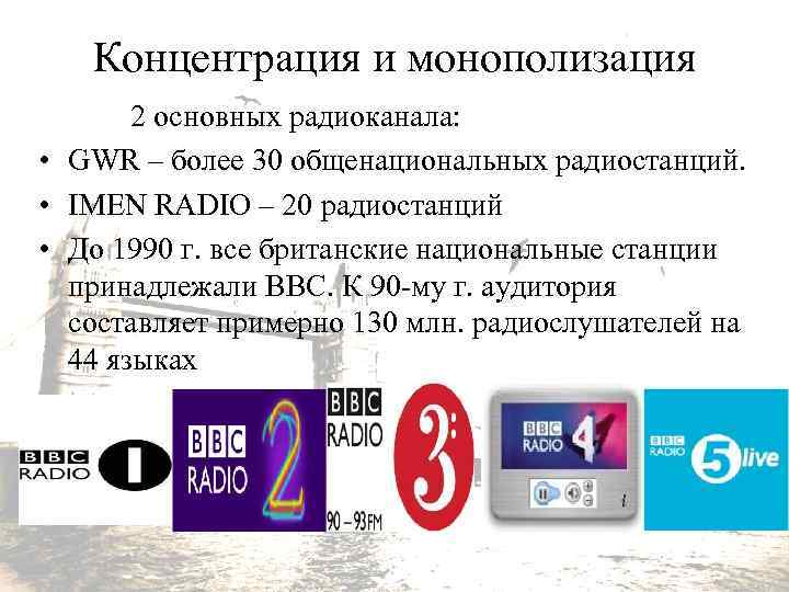 Концентрация и монополизация 2 основных радиоканала: • GWR – более 30 общенациональных радиостанций. •