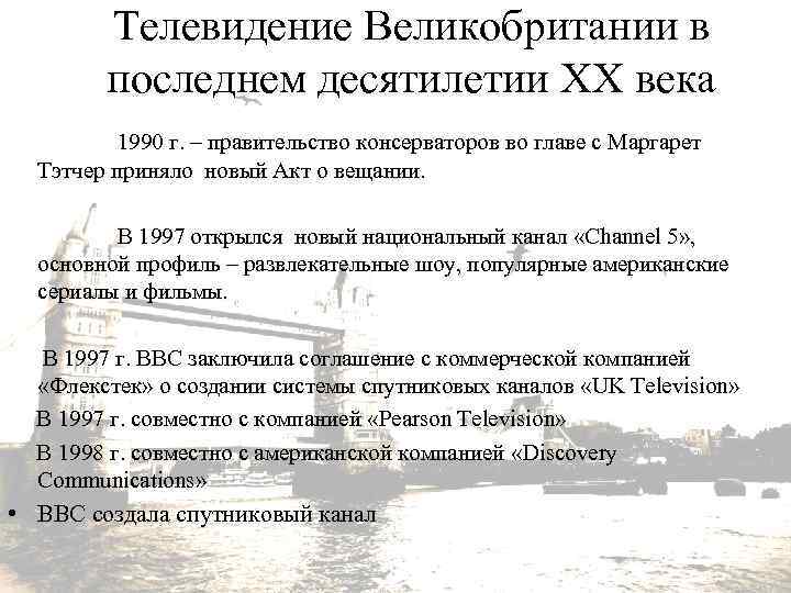 Телевидение Великобритании в последнем десятилетии XX века 1990 г. – правительство консерваторов во главе