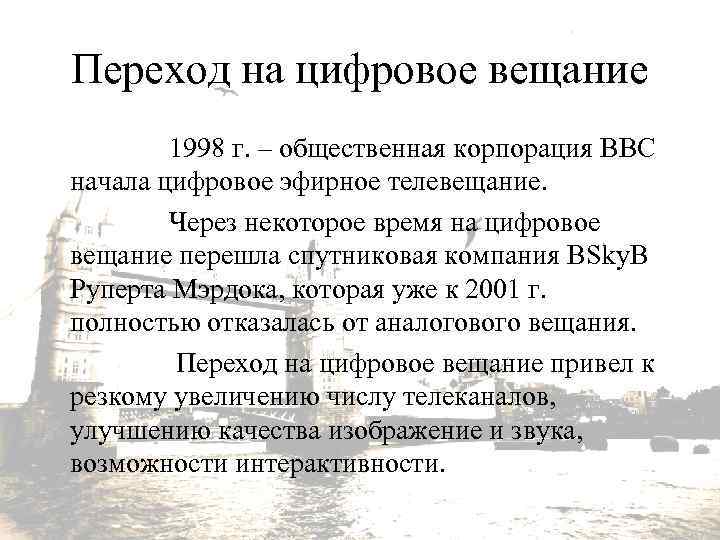 Переход на цифровое вещание 1998 г. – общественная корпорация ВВС начала цифровое эфирное телевещание.