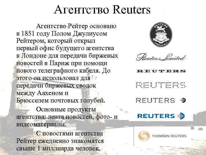 Агентство Reuters Агентство Рейтер основано в 1851 году Полом Джулиусом Рейтером, который открыл первый