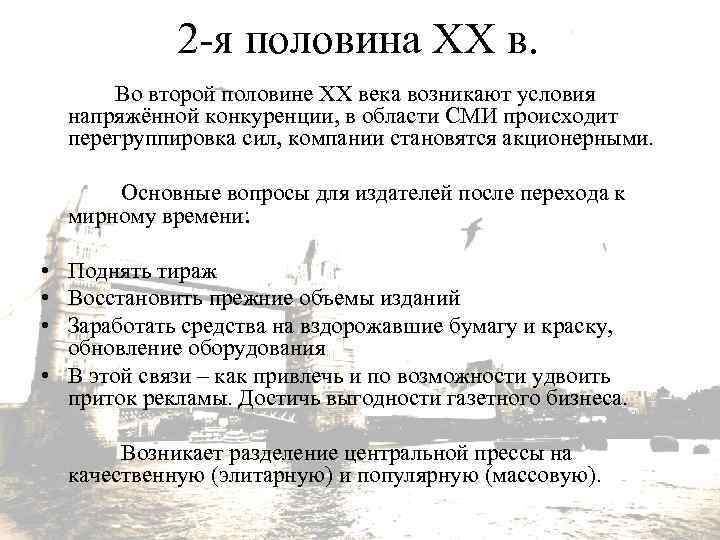 2 -я половина XX в. Во второй половине XX века возникают условия напряжённой конкуренции,