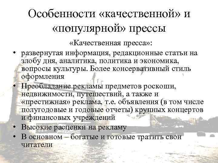 Особенности «качественной» и «популярной» прессы • • «Качественная пресса» : развернутая информация, редакционные статьи