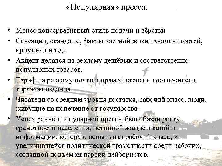  «Популярная» пресса: • Менее консервативный стиль подачи и вёрстки • Сенсации, скандалы, факты