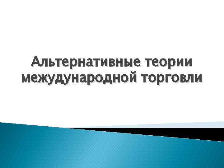 Альтернативные теории межудународной торговли 