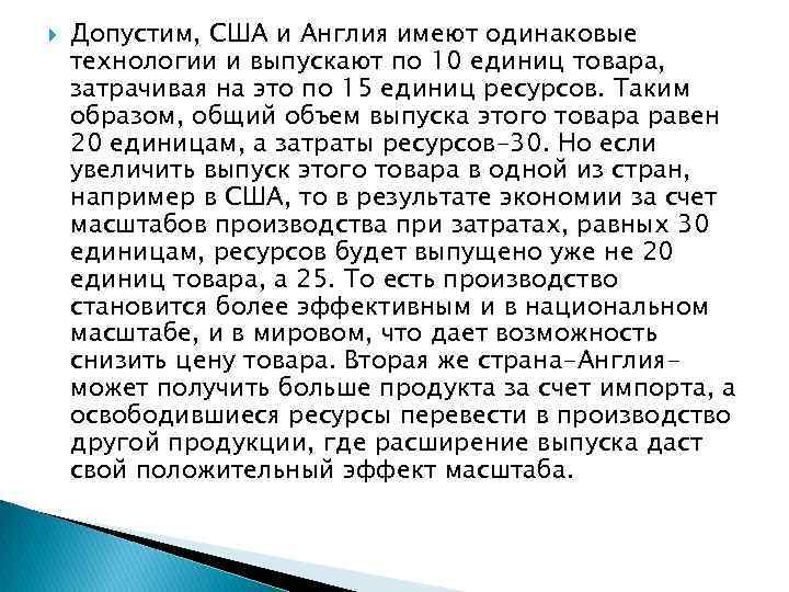  Допустим, США и Англия имеют одинаковые технологии и выпускают по 10 единиц товара,