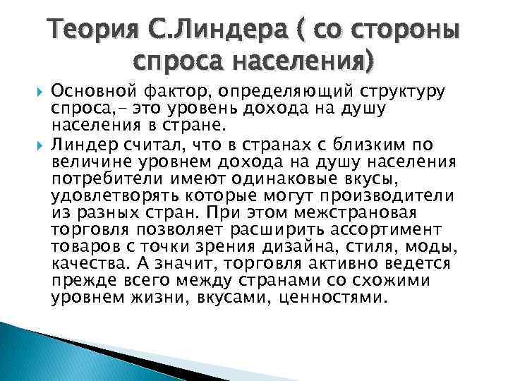 Теория С. Линдера ( со стороны спроса населения) Основной фактор, определяющий структуру спроса, -