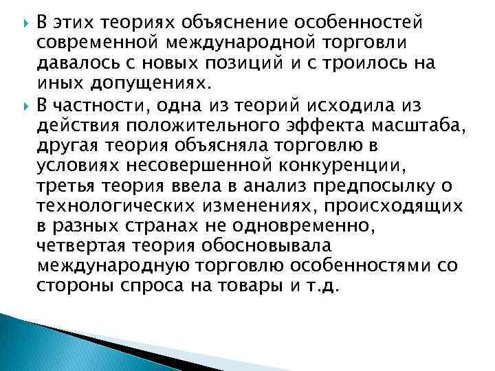  В этих теориях объяснение особенностей современной международной торговли давалось с новых позиций и