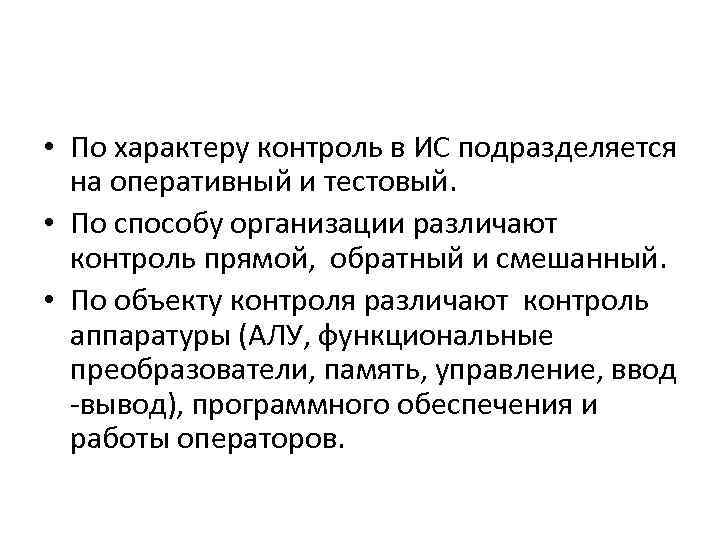  • По характеру контроль в ИС подразделяется на оперативный и тестовый. • По