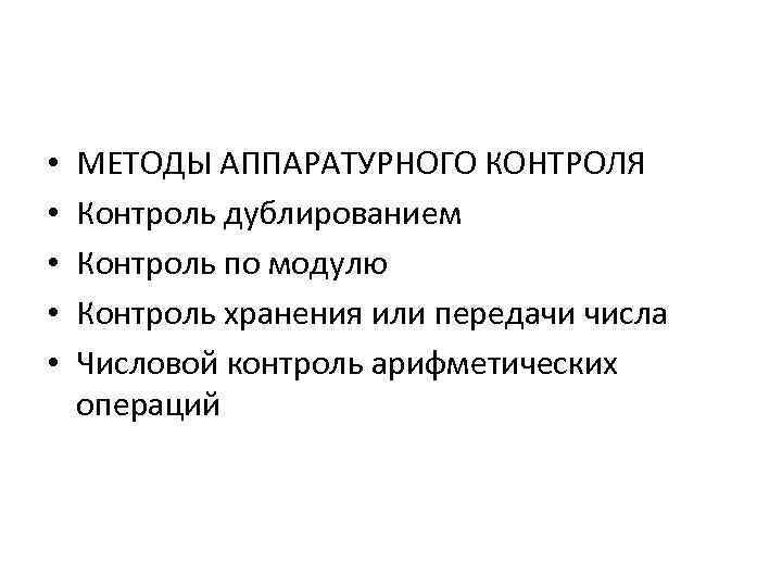  • • • МЕТОДЫ АППАРАТУРНОГО КОНТРОЛЯ Контроль дублированием Контроль по модулю Контроль хранения