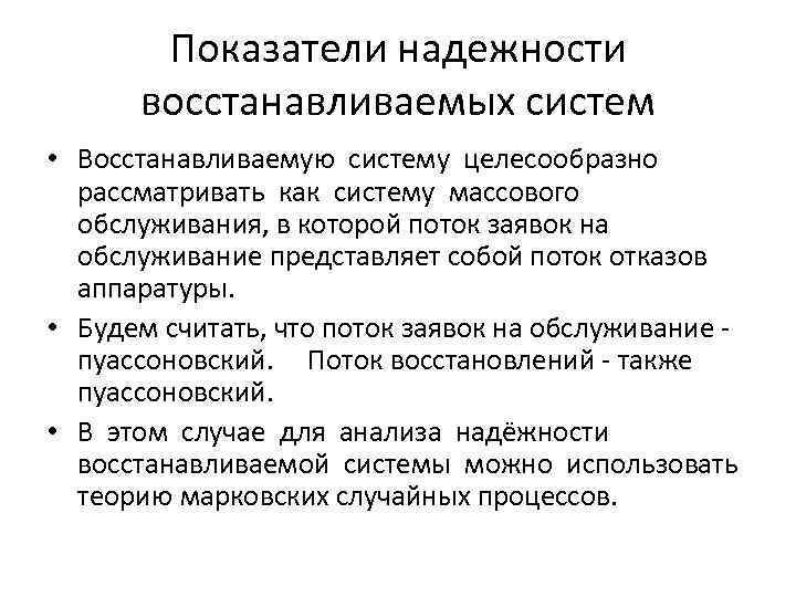 Показатели надежности восстанавливаемых систем • Восстанавливаемую систему целесообразно рассматривать как систему массового обслуживания, в