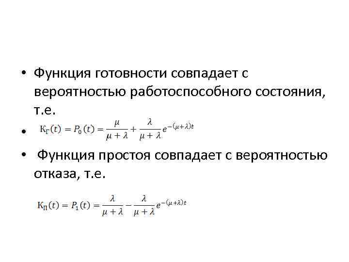  • Функция готовности совпадает с вероятностью работоспособного состояния, т. е. • • Функция